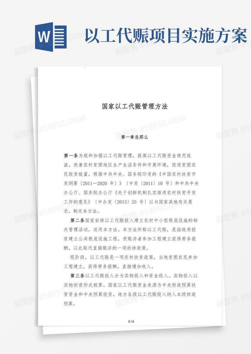 (最新)国家以工代赈管理办法