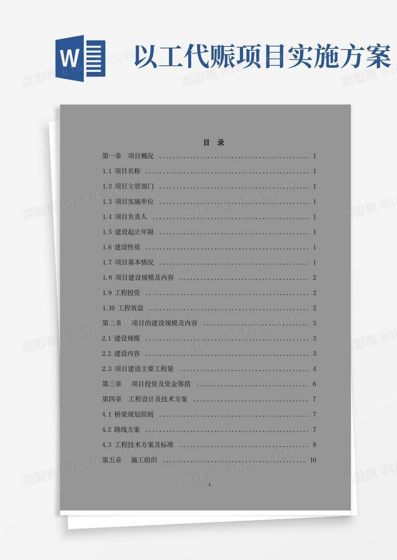 以工代赈桥梁建设项目实施方案精品
