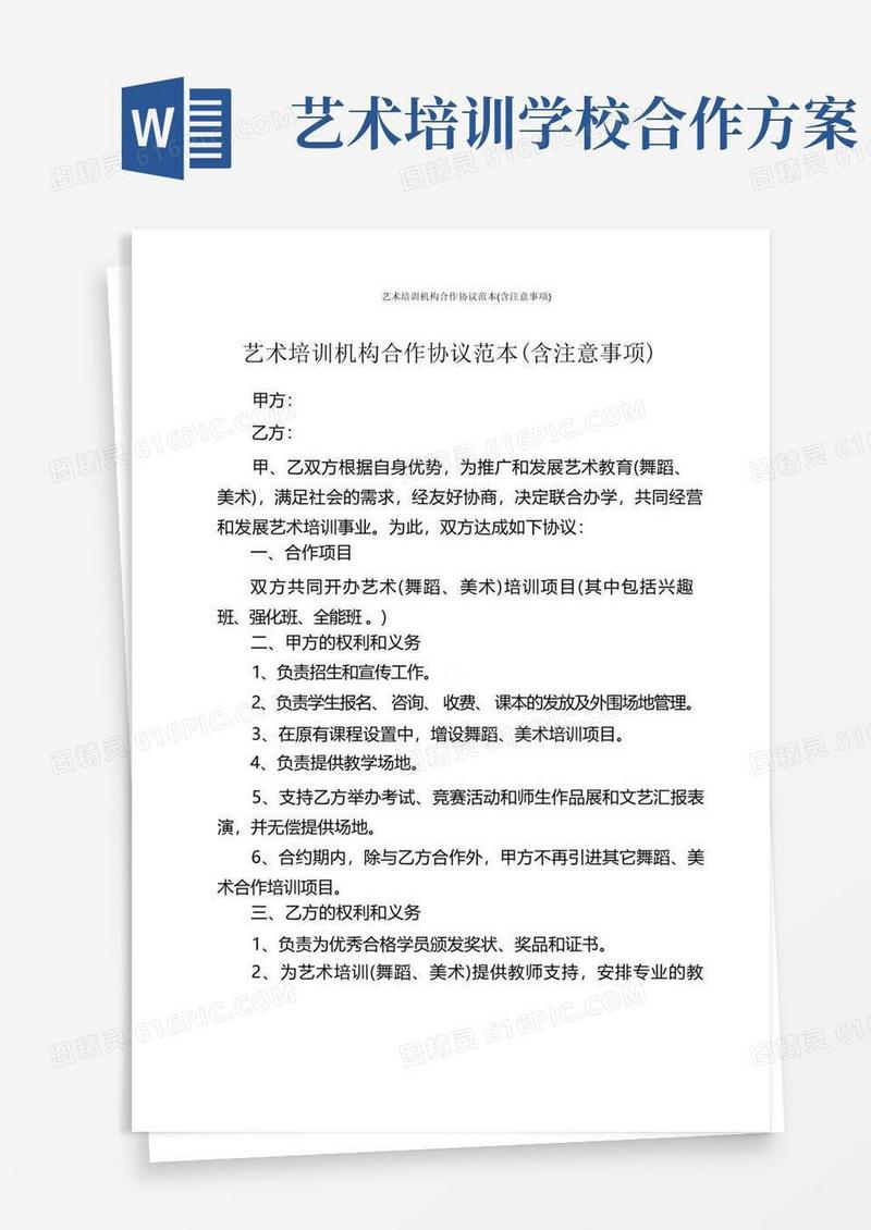艺术培训机构合作协议范本(含注意事项)