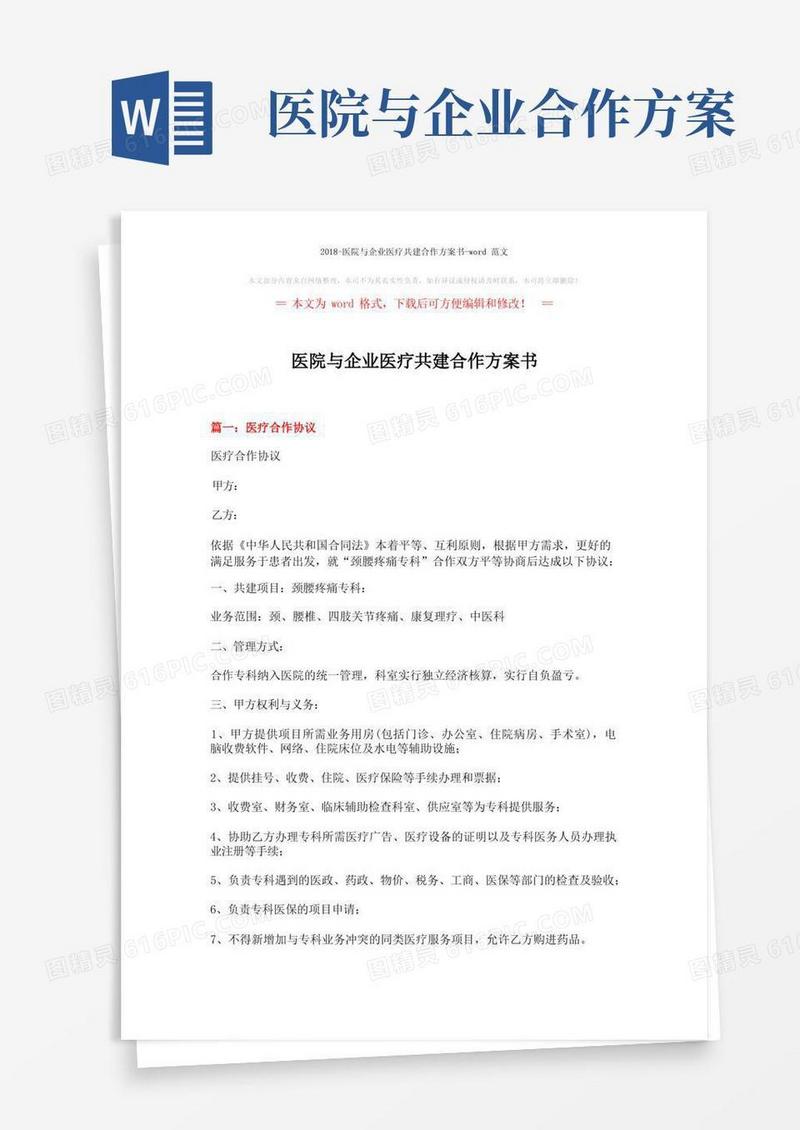 -医院与企业医疗共建合作方案书-word范文(11页)