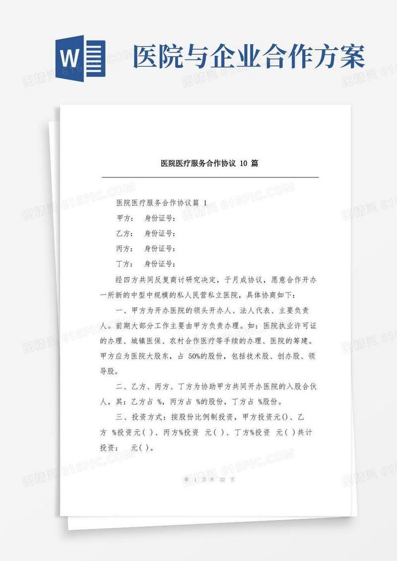 医院医疗服务合作协议10篇