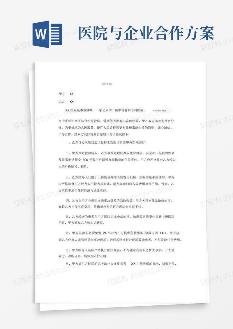 医院与企业医疗合作协议