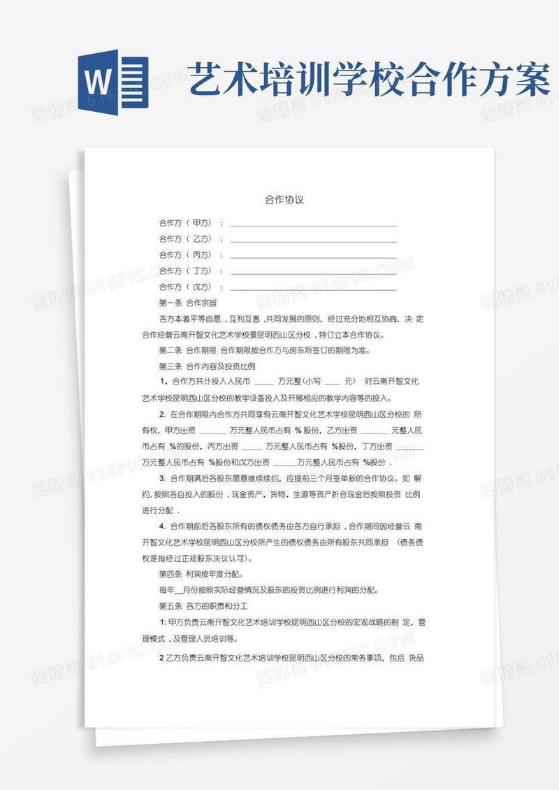 艺术培训学校合作协议(最新整理详细版)(20210102025453)