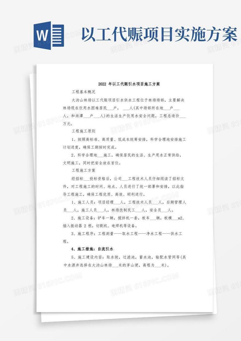 2022年以工代赈引水项目施工方案