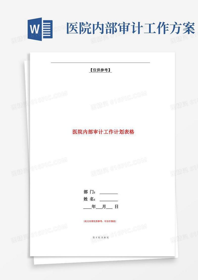 医院内部审计工作计划表格【最新版】.doc