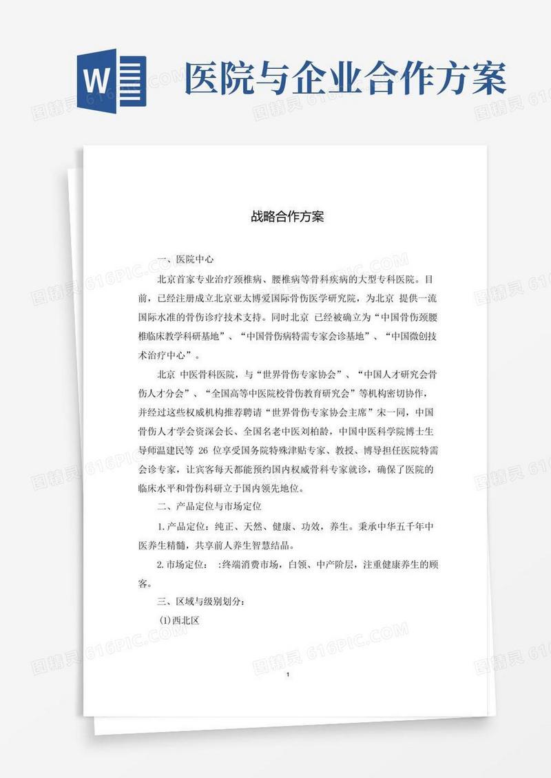 医院医疗机构加盟战略合作方案