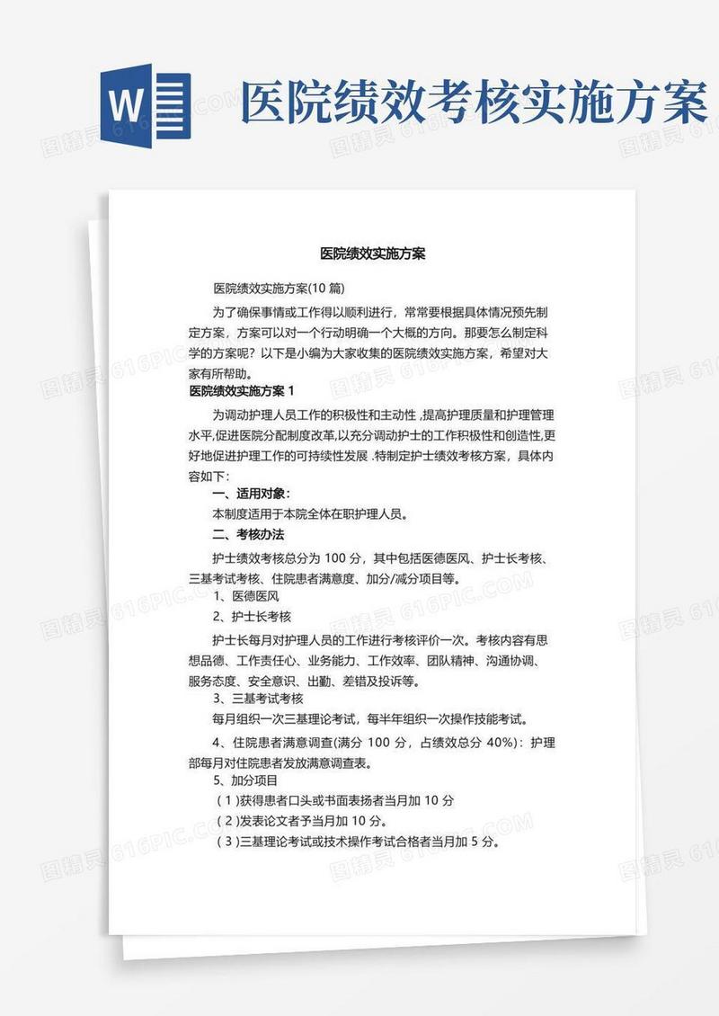 医院绩效实施方案（10篇）
