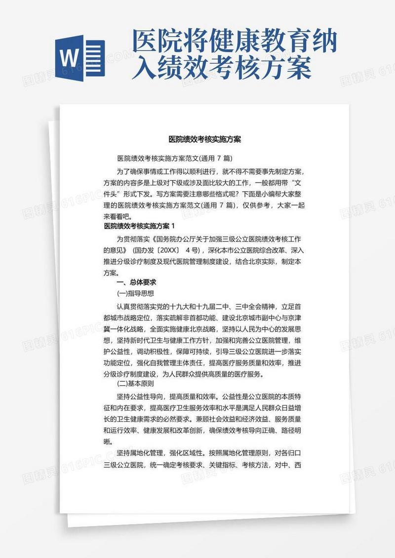 医院绩效考核实施方案范文（通用7篇）
