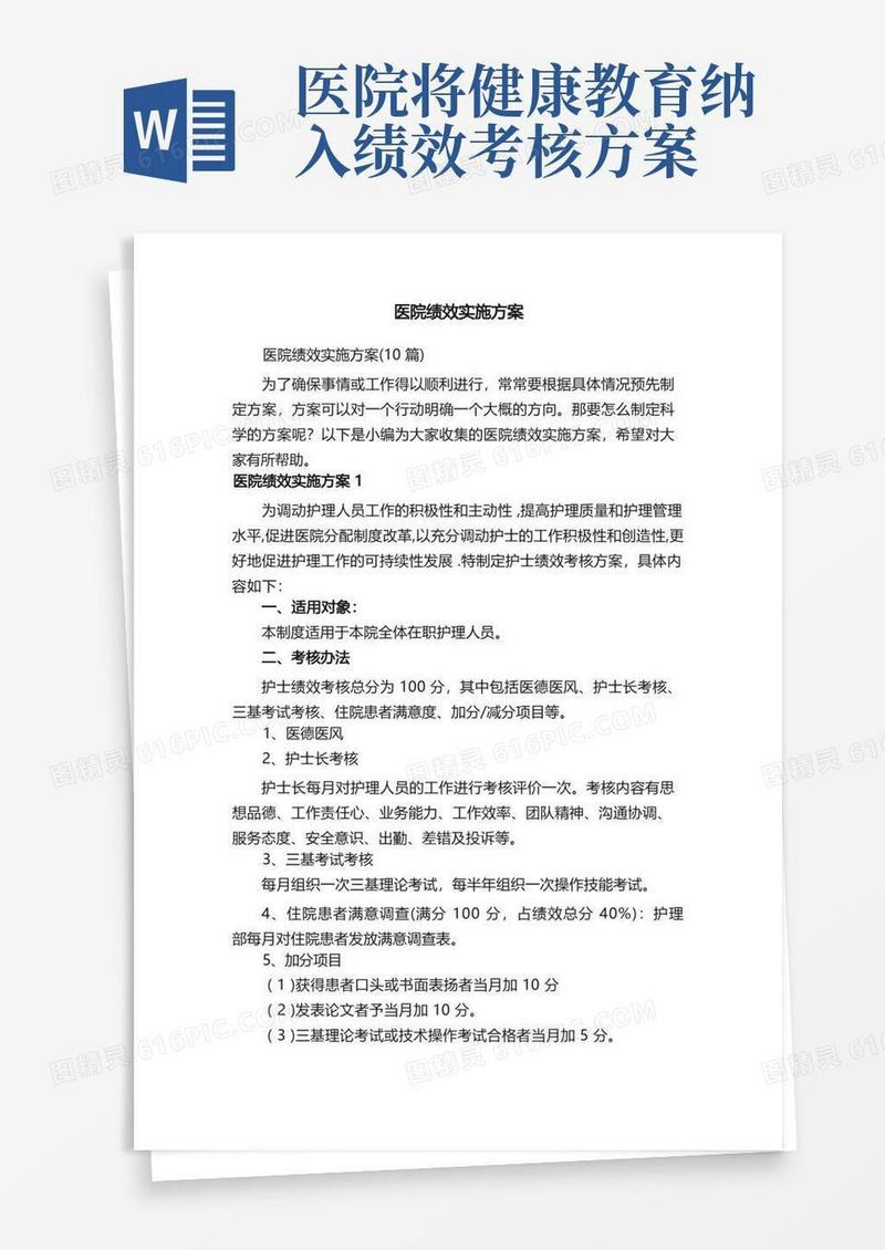 医院绩效实施方案（10篇）