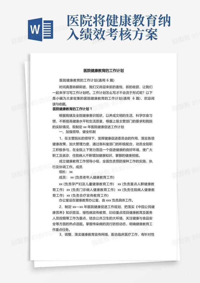 医院健康教育的工作计划（通用6篇）