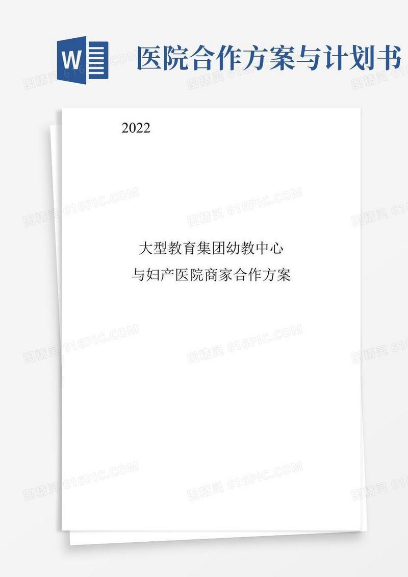 【异业合作方案】大型幼教集团与妇产医院异业合作方案