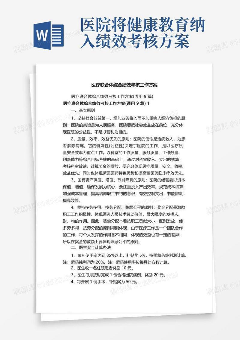 医疗联合体综合绩效考核工作方案