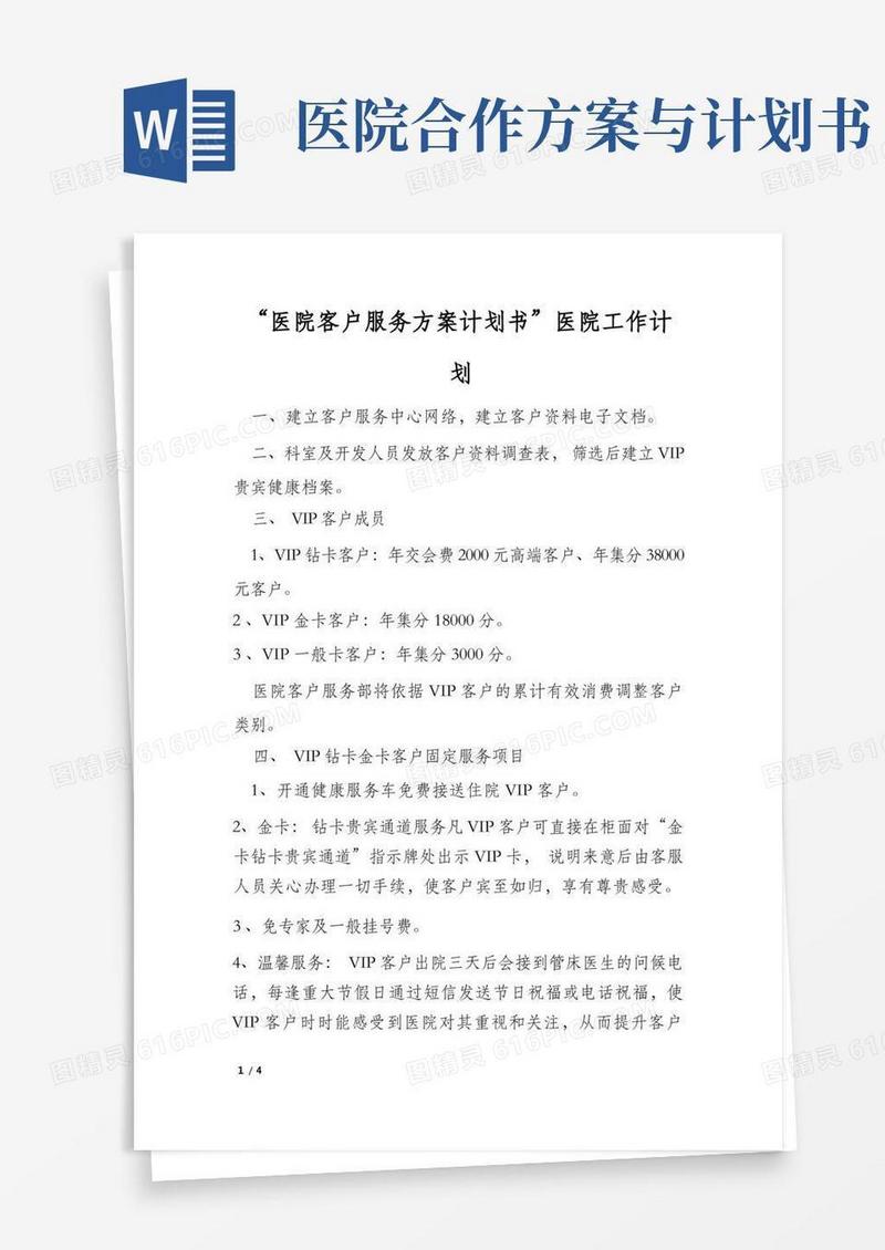“医院客户服务方案计划书”医院工作计划