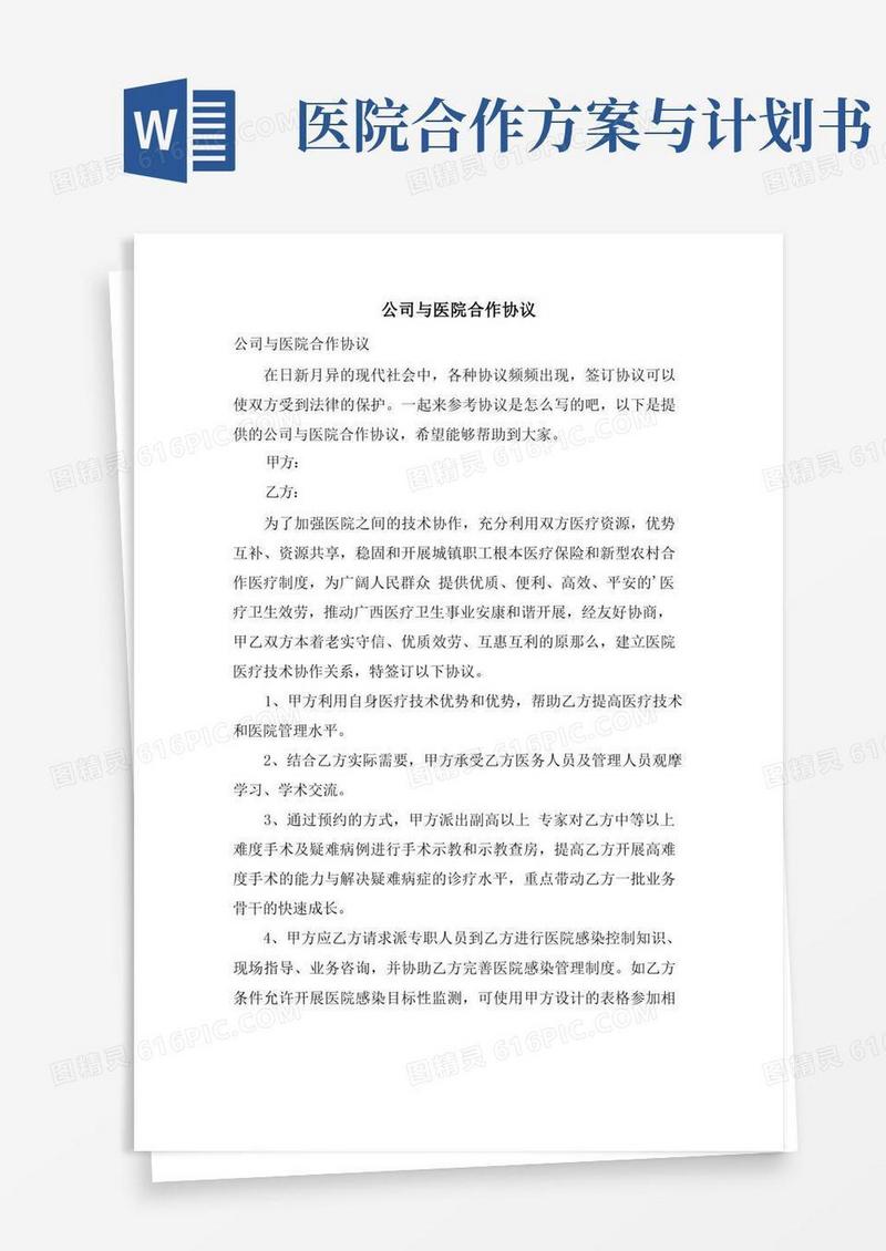 公司与医院合作协议.doc