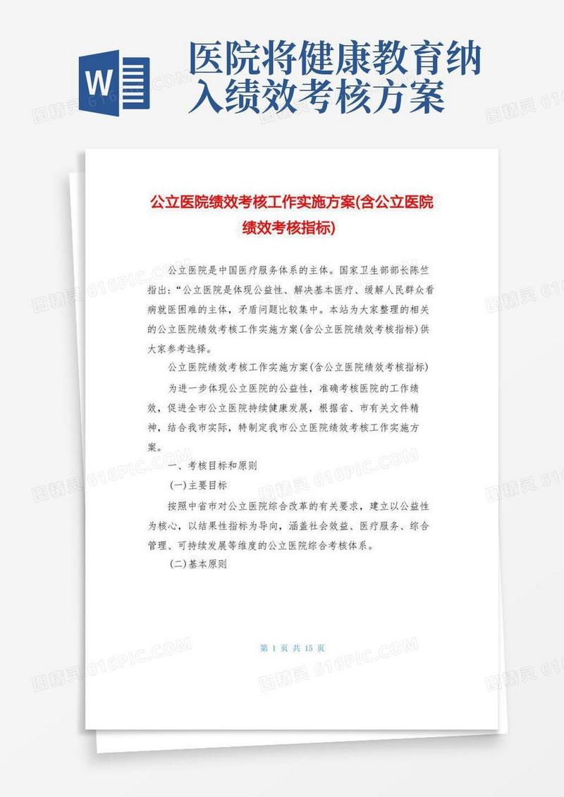 公立医院绩效考核工作实施方案(含公立医院绩效考核指标)