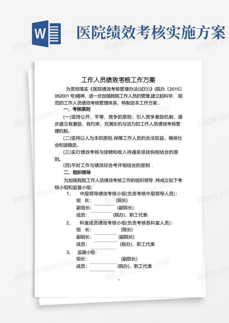 医院绩效考核工作方案(全员)