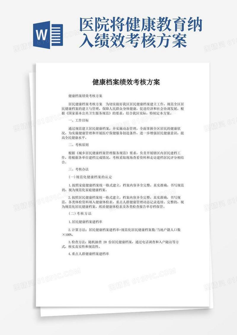 健康档案绩效考核方案