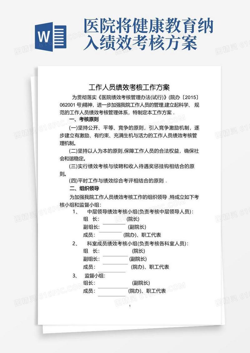 医院绩效考核工作方案(全员)
