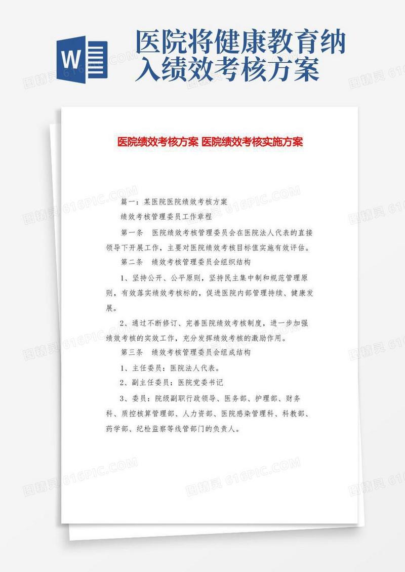 医院绩效考核方案医院绩效考核实施方案(1)