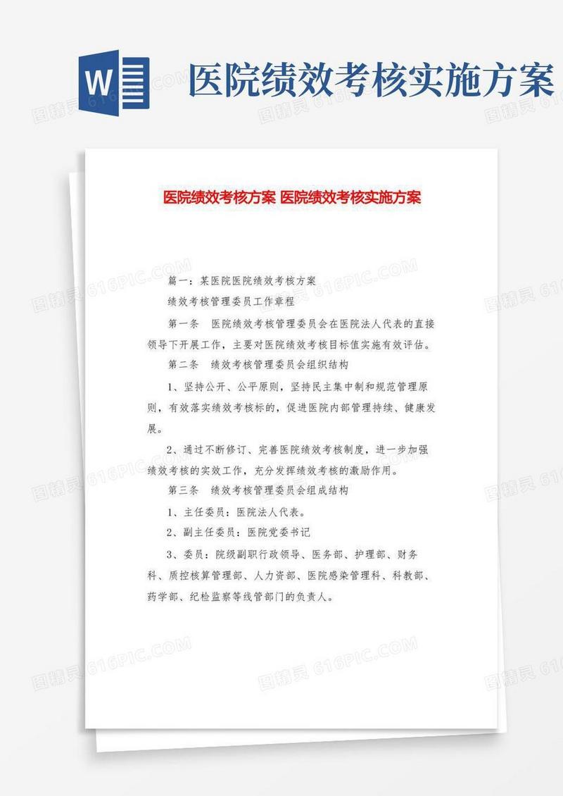医院绩效考核方案医院绩效考核实施方案