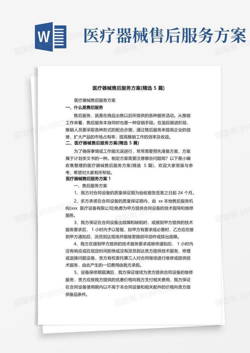 医疗器械售后服务方案（精选5篇）