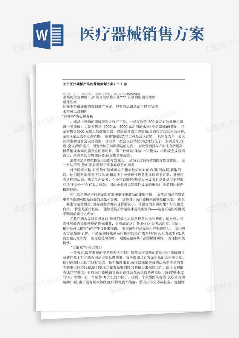 医疗器械产品的营销策划方案