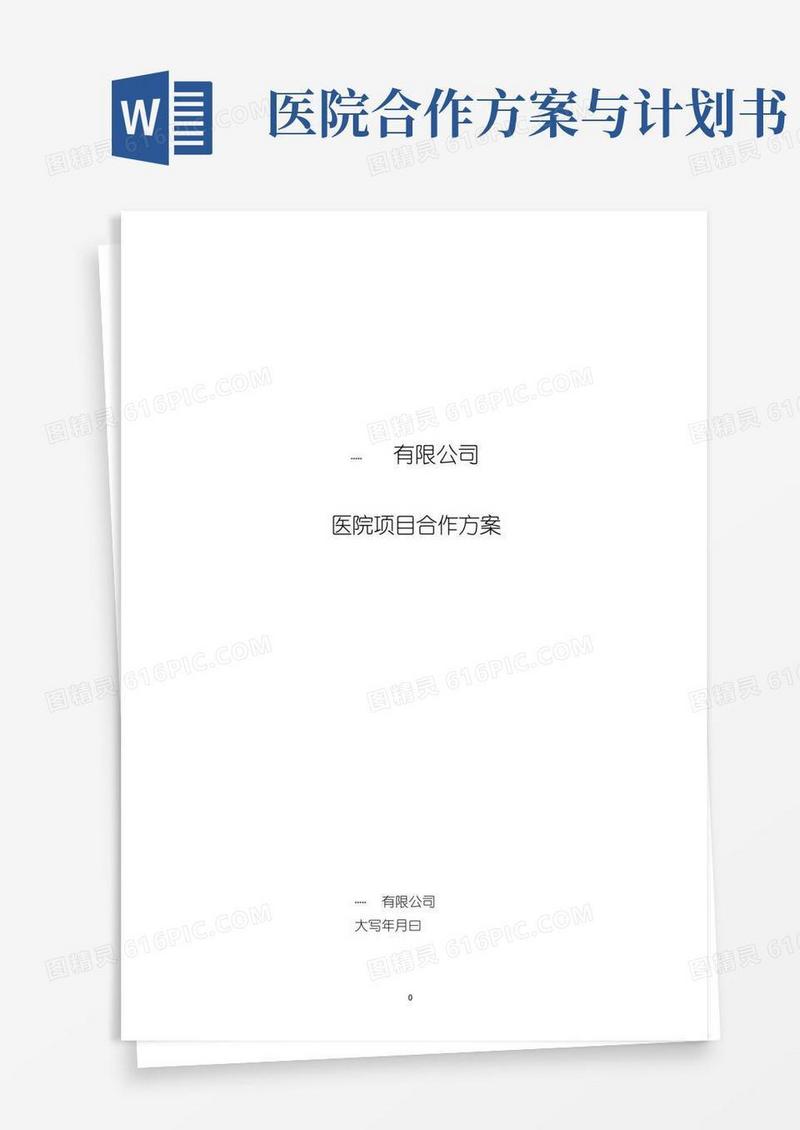 医院合作项目方案