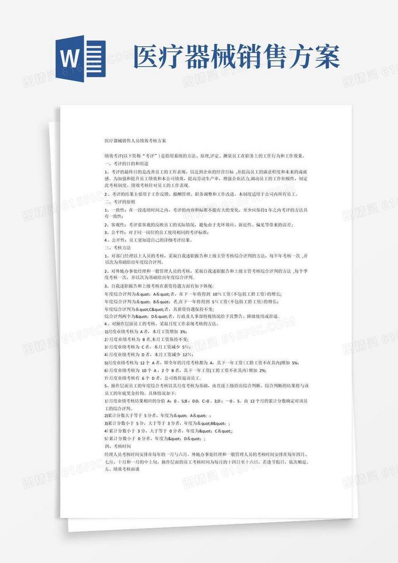医疗器械销售人员绩效考核方案