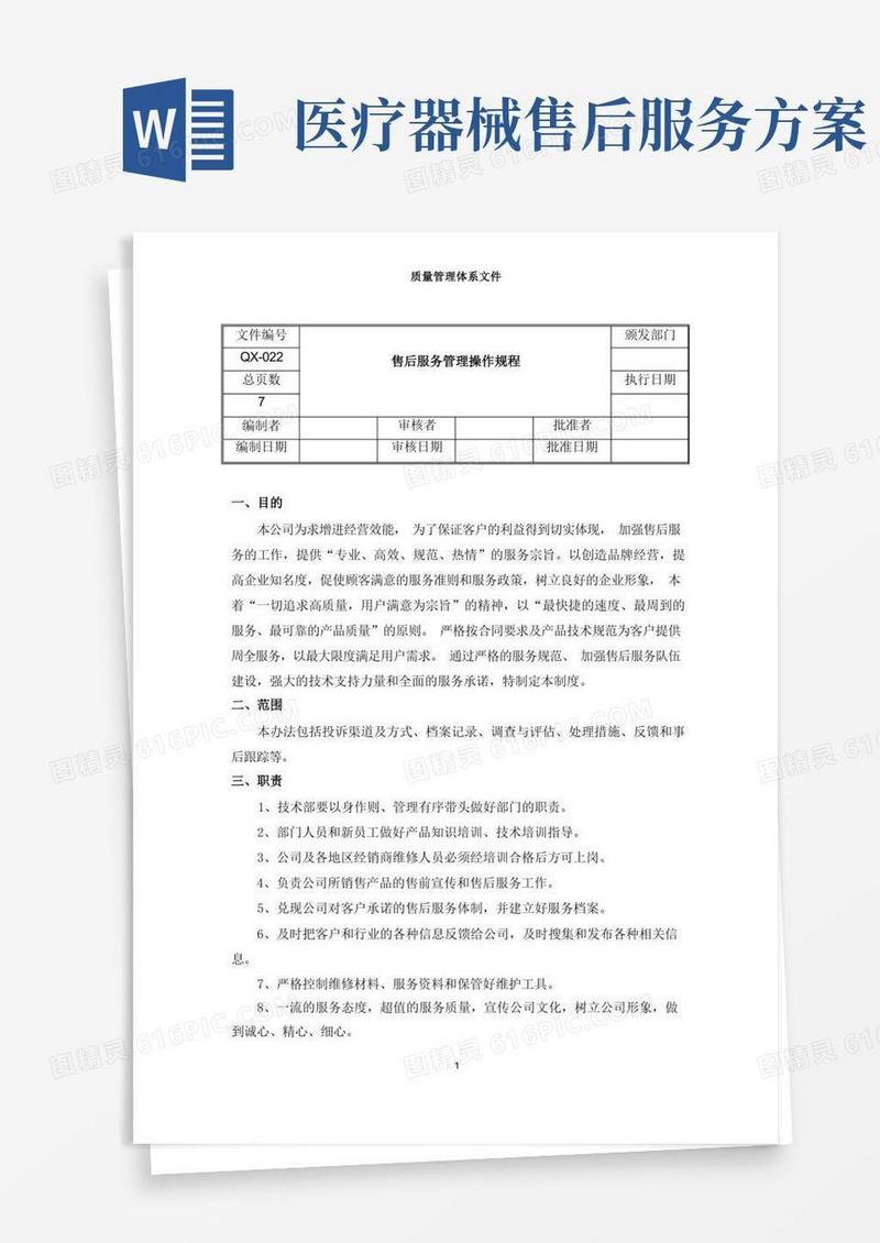 医疗器械售后服务管理操作规程
