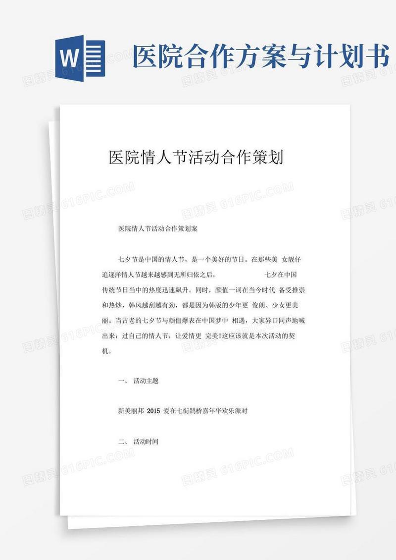 医院情人节活动合作策划案