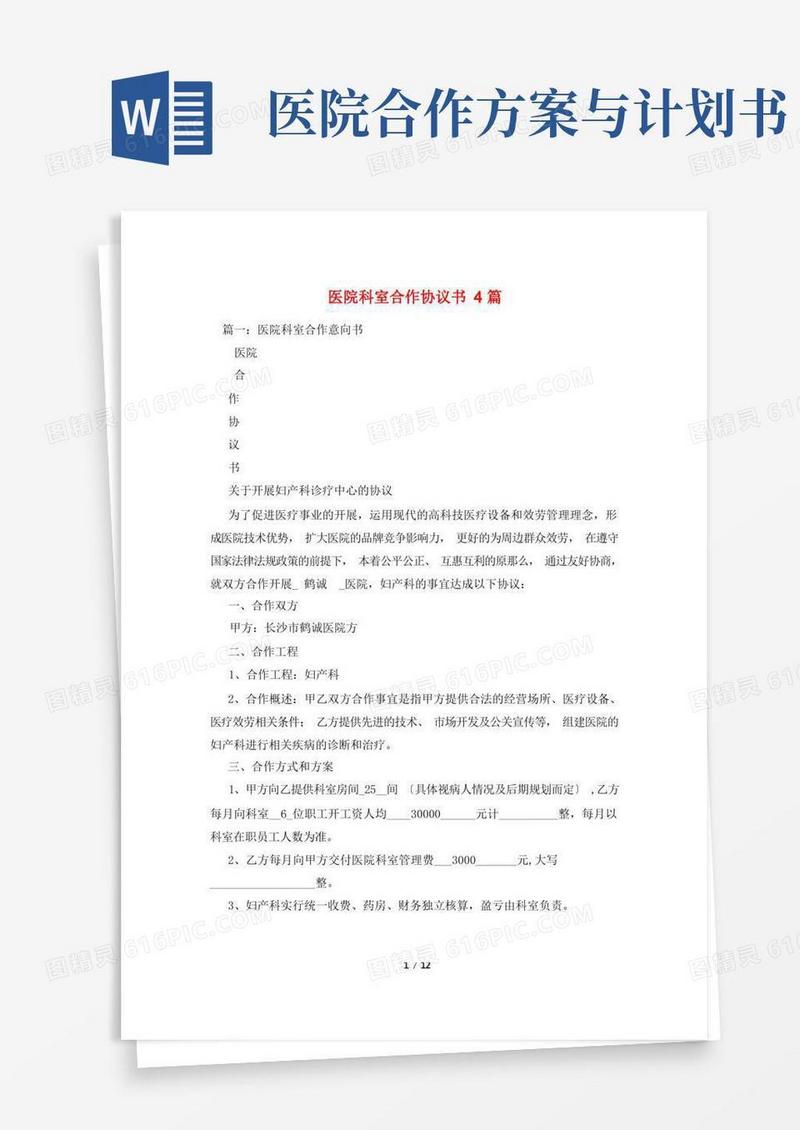 医院科室合作协议书4篇