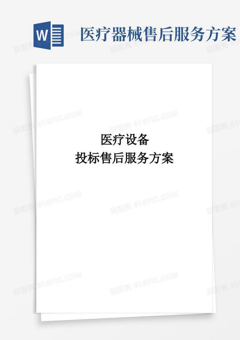 医疗设备售后服务方案