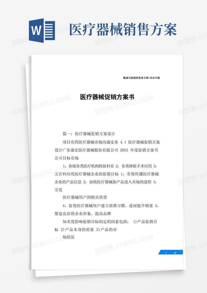 医疗器械促销方案书