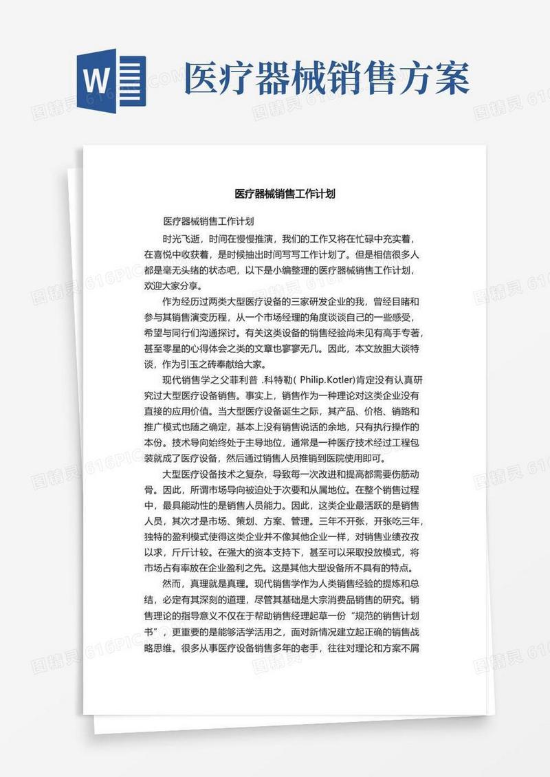 医疗器械销售工作计划