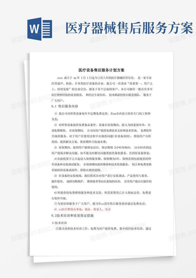 医疗设备售后服务计划方案
