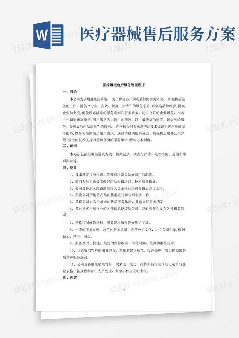 医疗器械售后服务管理程序