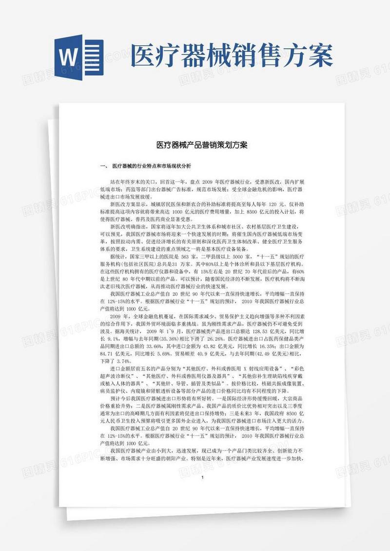 医疗器械产品营销策划方案