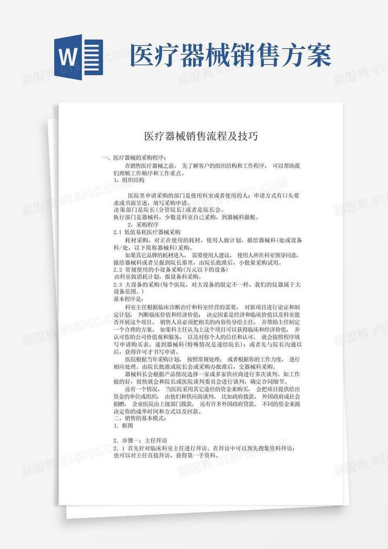 医疗器械销售流程及技巧以及成功案例分享