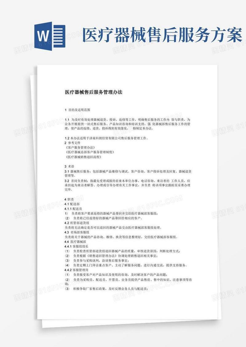 医疗器械售后服务管理办法