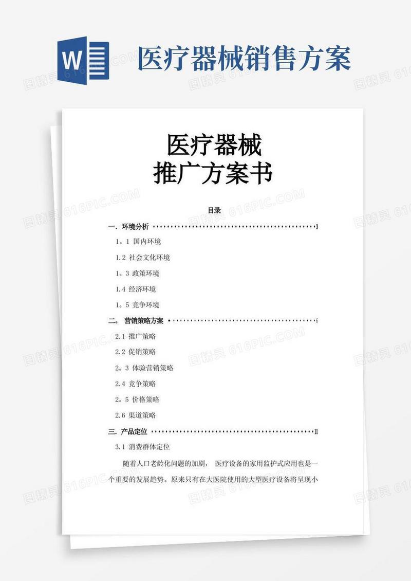 医疗器械营销策划方案