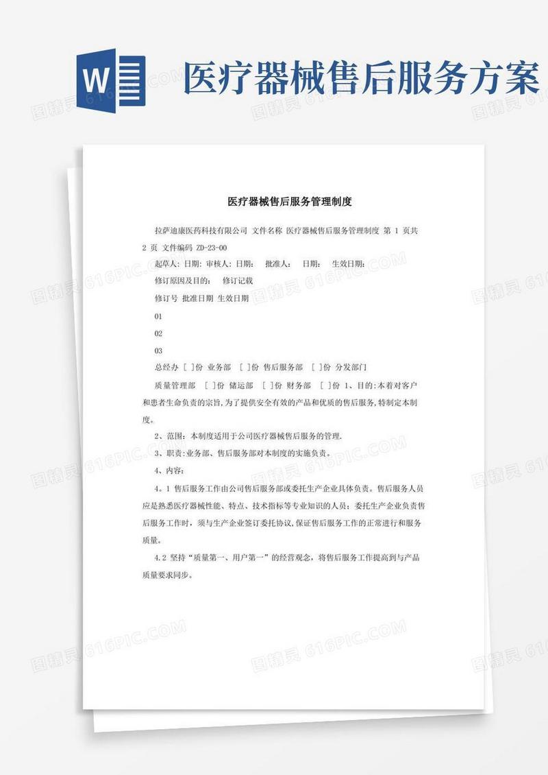 医疗器械售后服务管理制度