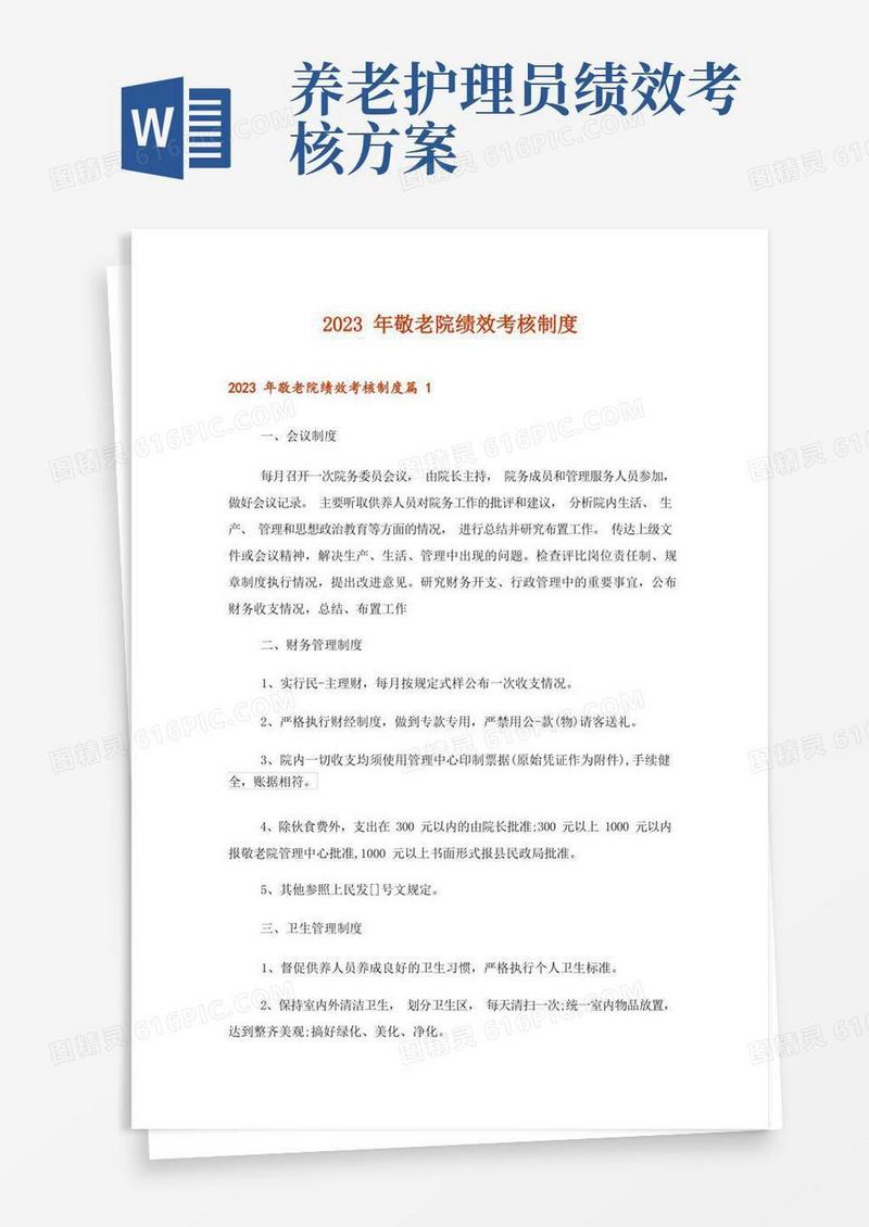 2023年敬老院绩效考核制度