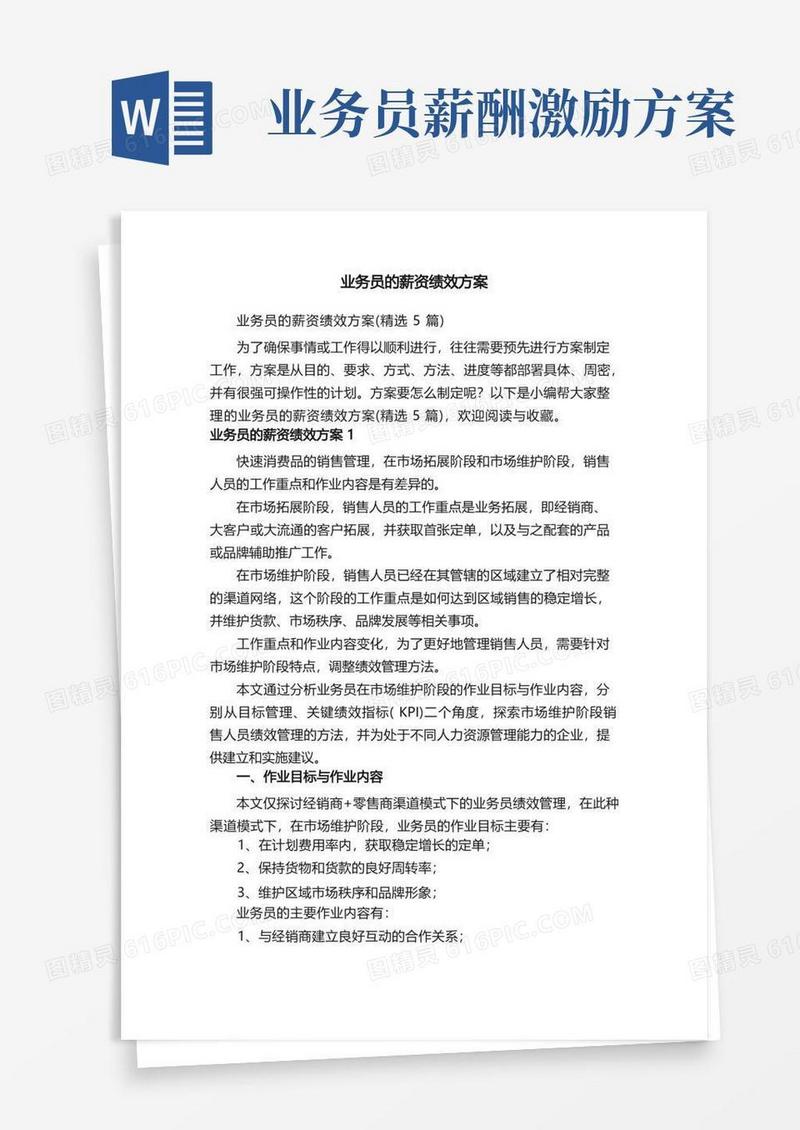 业务员的薪资绩效方案（精选5篇）