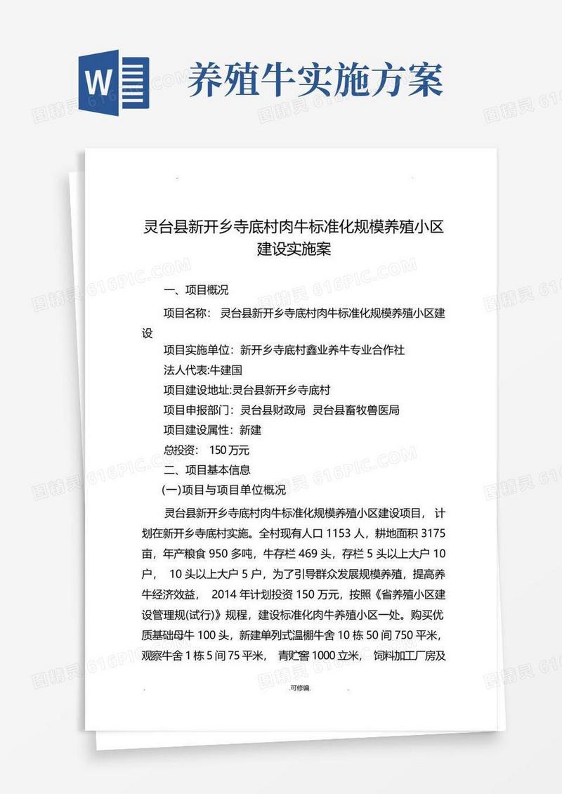 标准化肉牛养殖小区实施计划方案