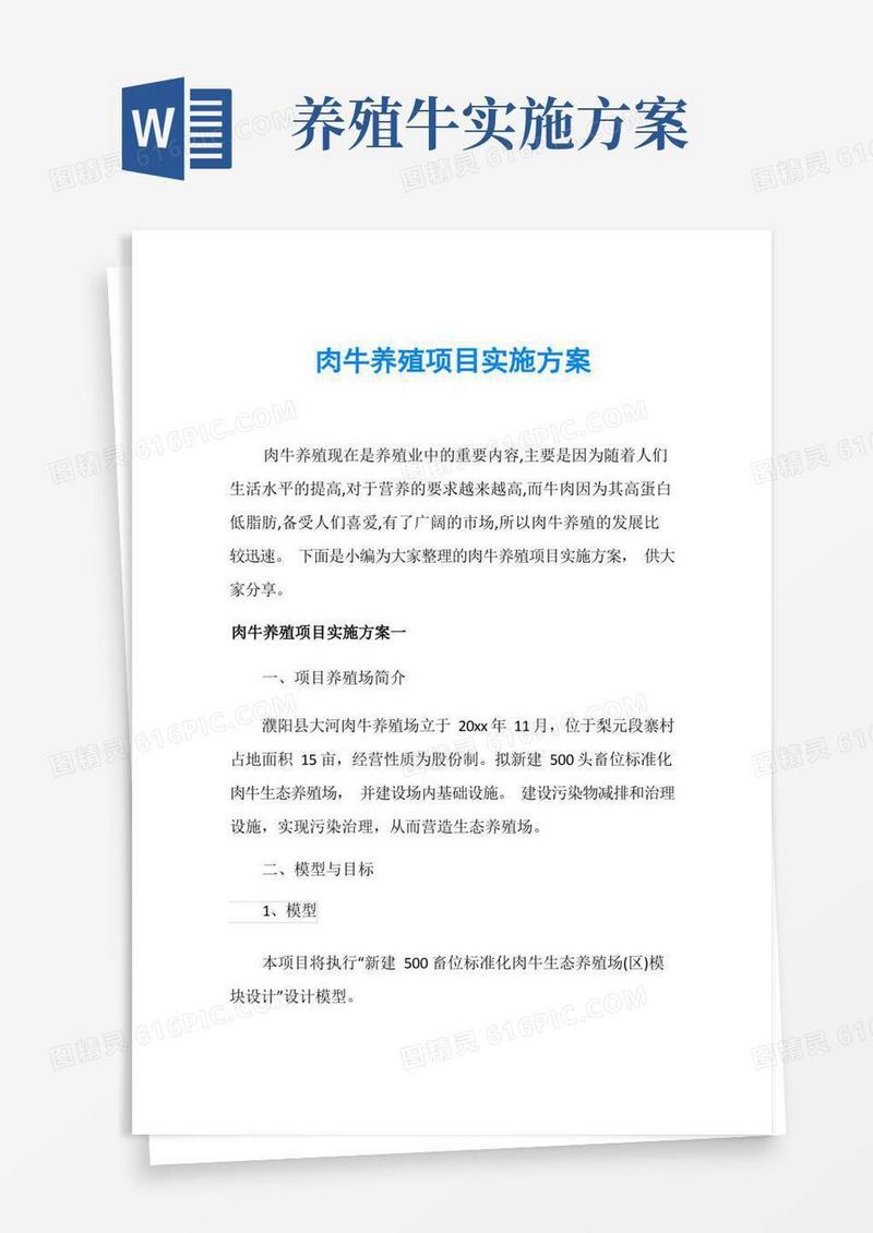 肉牛养殖项目实施方案