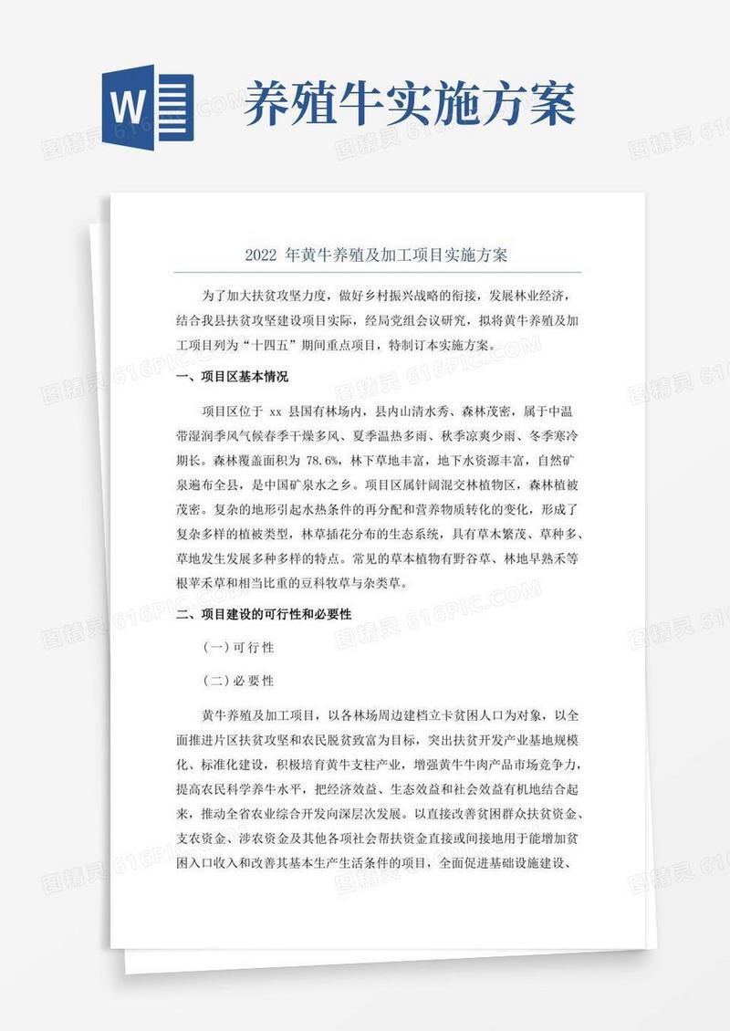 2022年黄牛养殖及加工项目实施方案