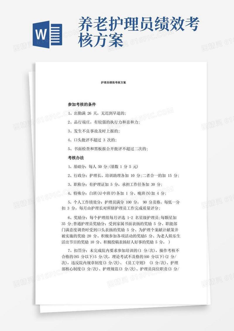 护理员绩效考核方案