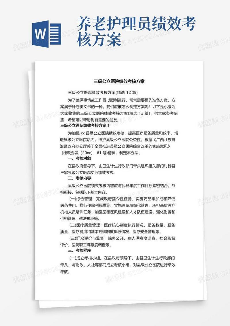 三级公立医院绩效考核方案（精选12篇）