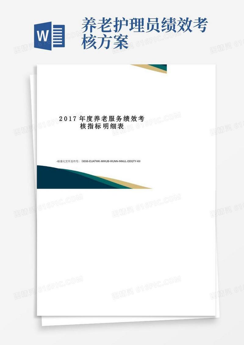 度养老服务绩效考核指标明细表