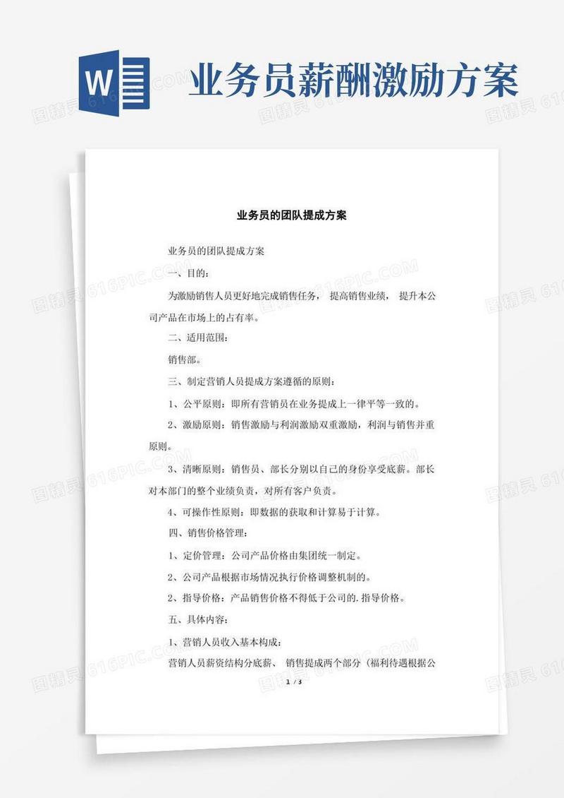 业务员的团队提成方案